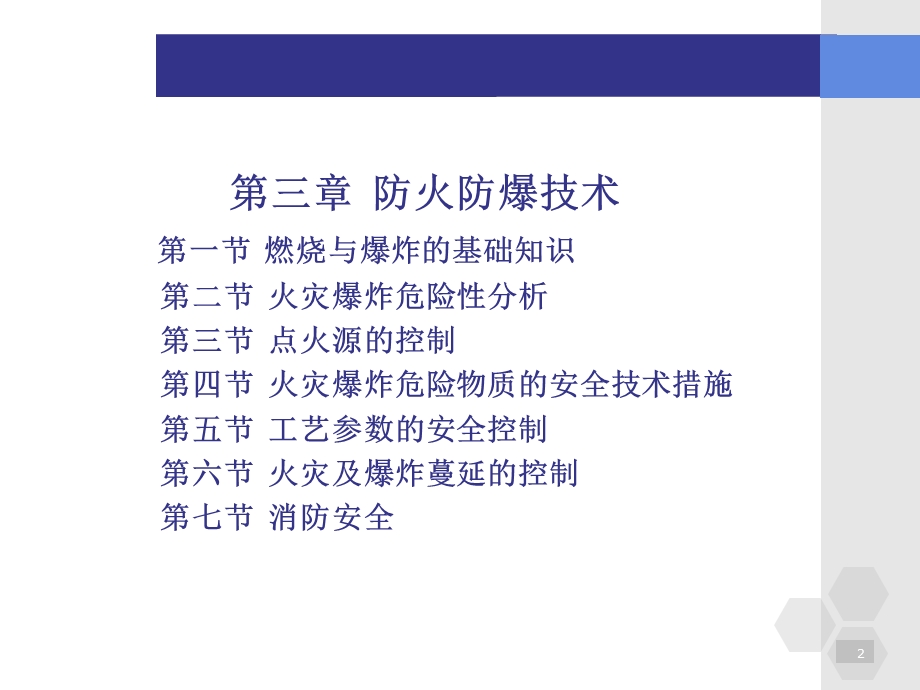 《化工安全生产技术与环境保护》第三章精要.ppt_第2页