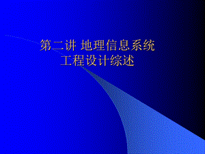 GIS工程讲义 第二讲工程设计综述.ppt