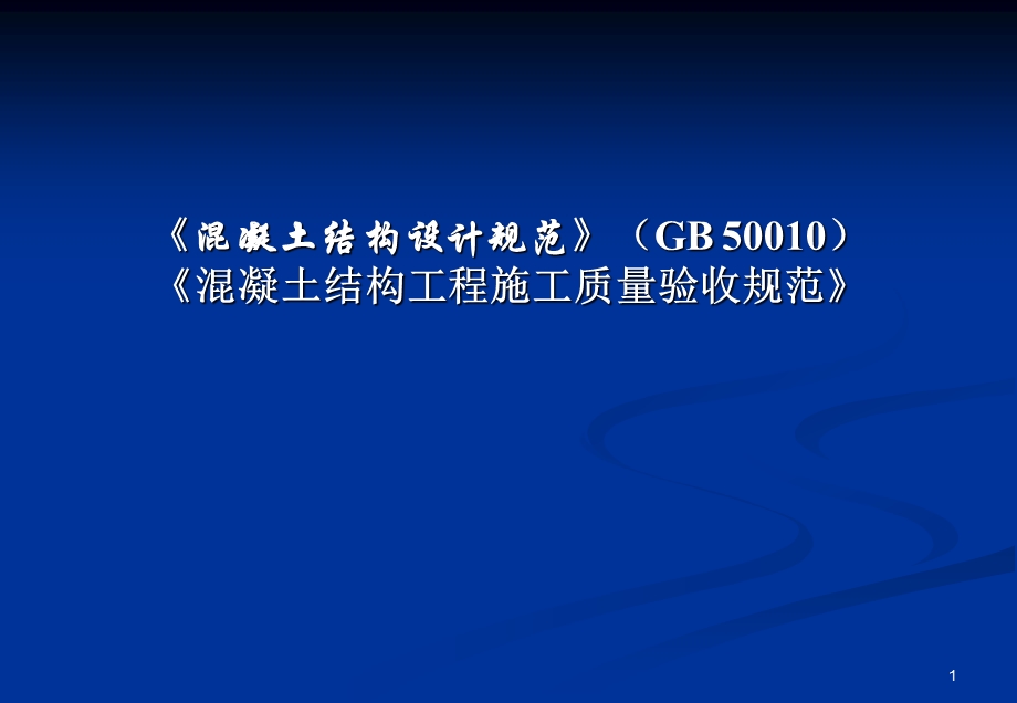 [资料]《混凝土结构设计标准》与《混凝土结构验收标准》新老版比对剖析.ppt_第1页