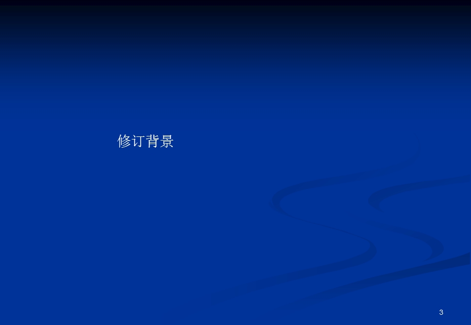 [资料]《混凝土结构设计标准》与《混凝土结构验收标准》新老版比对剖析.ppt_第3页