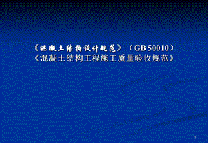 [资料]《混凝土结构设计标准》与《混凝土结构验收标准》新老版比对剖析.ppt