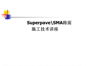 SMA路面施工技术讲座.ppt