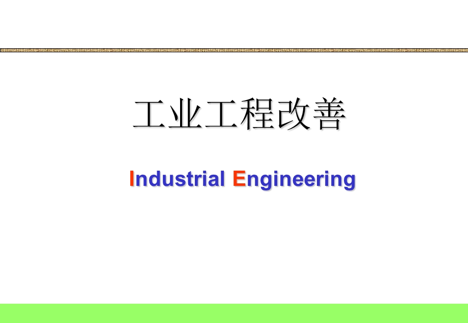 IE工业工程实务讲座.ppt_第1页