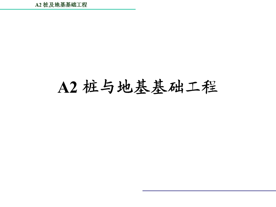 A2桩基础工程量的计算.ppt_第1页