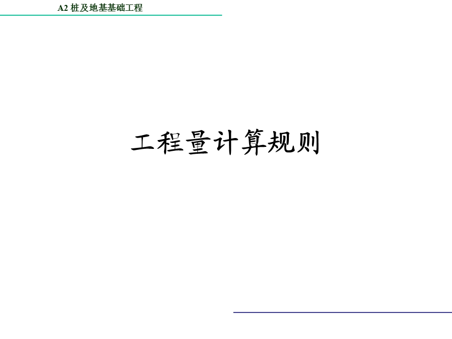 A2桩基础工程量的计算.ppt_第3页