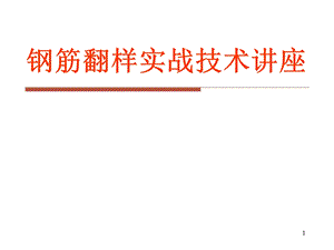 [最全]钢筋翻样基础知识及工程量计算图文精讲.ppt