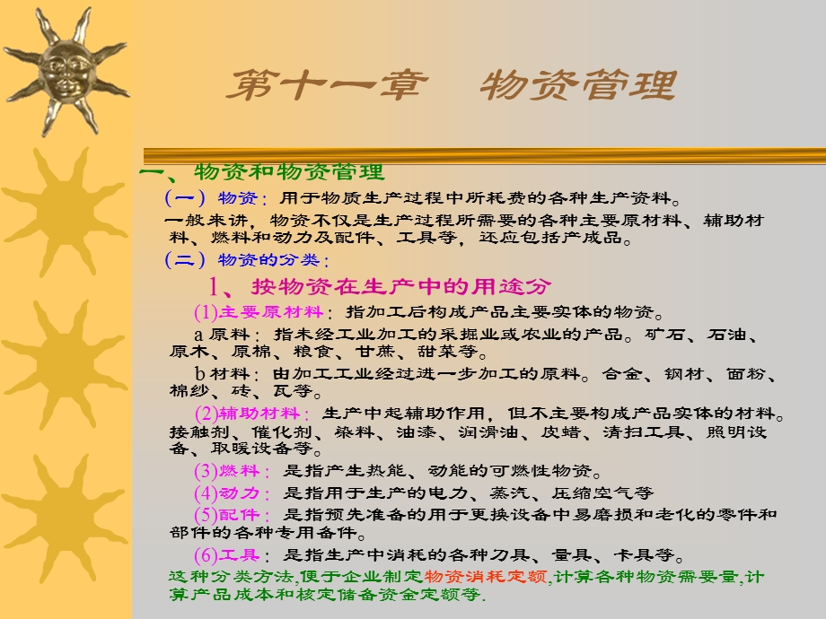 一、物资和物资管理二、物资消耗定额三、物资储备定额 四、物资供....ppt_第2页