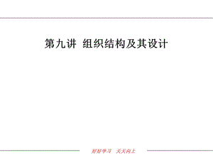 一般企业的组织架构的设计.ppt