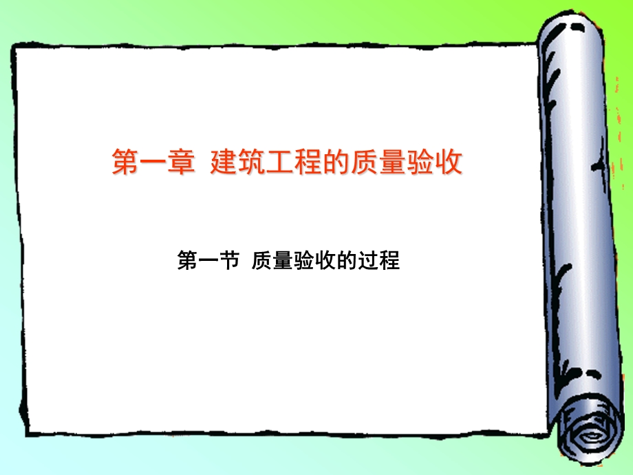 [计算机软件及应用]建筑工程施工质量验收统一标准培训教程PPT.ppt_第2页