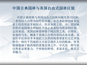 中国古典园林与英国自由式园林区别.ppt