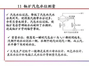 11 汽包水位测量.ppt.ppt