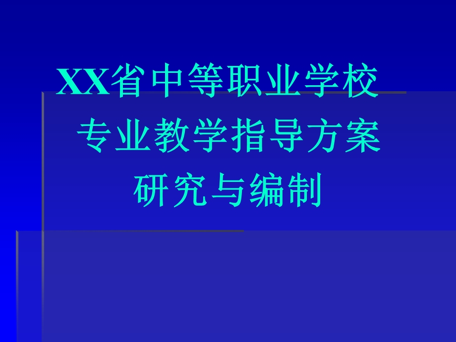 中职学校教学指导方案研究与编制.ppt_第1页