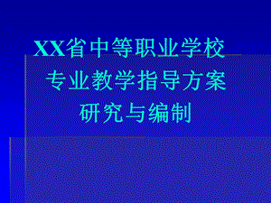 中职学校教学指导方案研究与编制.ppt