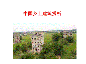 【精品课件】中国乡土建筑赏析.ppt