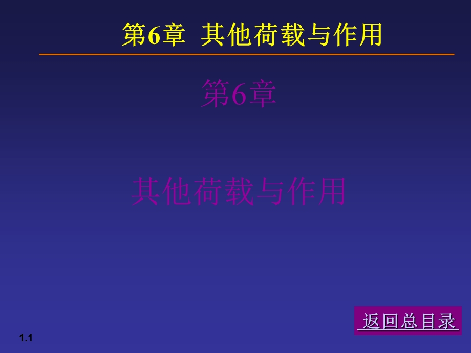 【土木建筑】06荷载与结构设计方法.ppt_第1页