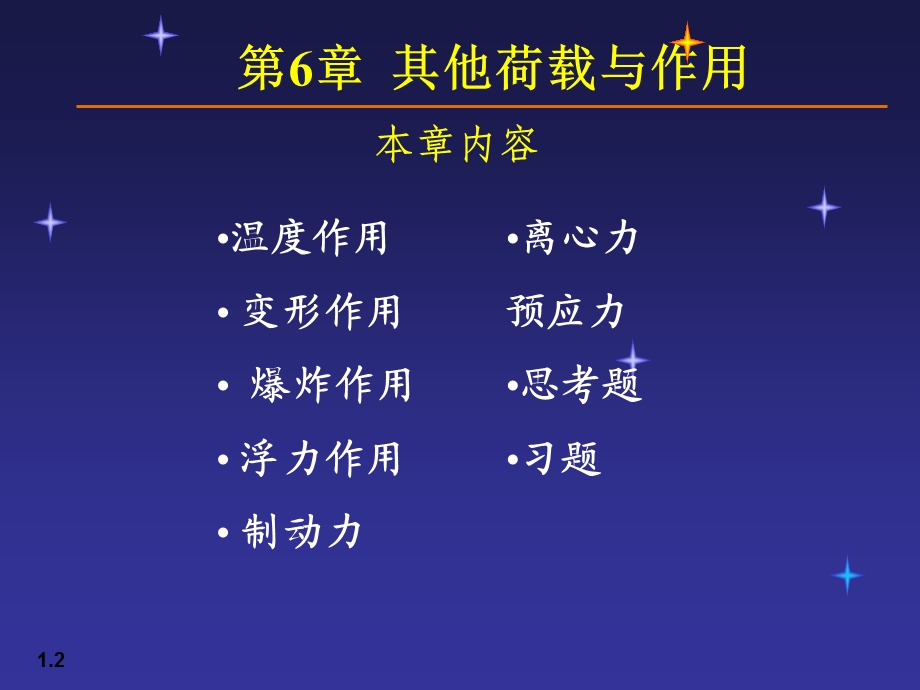 【土木建筑】06荷载与结构设计方法.ppt_第2页