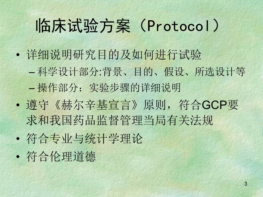 临床试验设计方案的撰写[资料].ppt_第3页