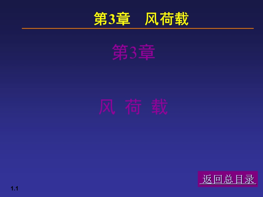 【土木建筑】03荷载与结构设计方法.ppt_第1页