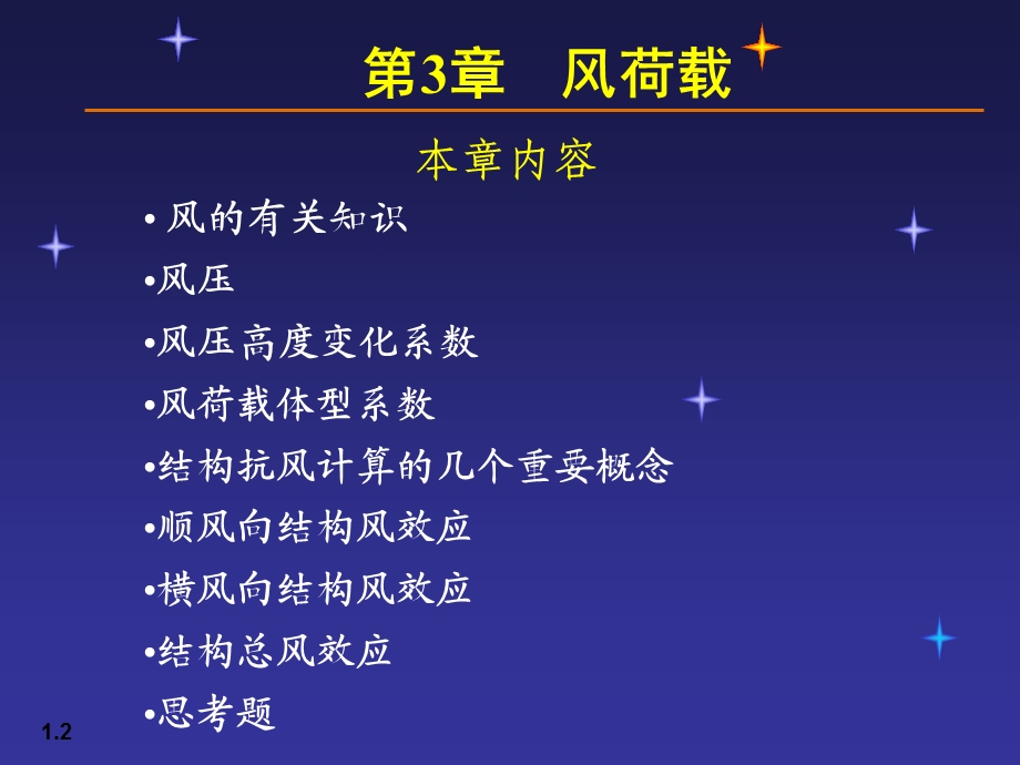 【土木建筑】03荷载与结构设计方法.ppt_第2页