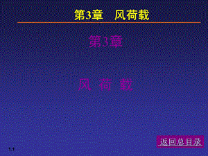 【土木建筑】03荷载与结构设计方法.ppt