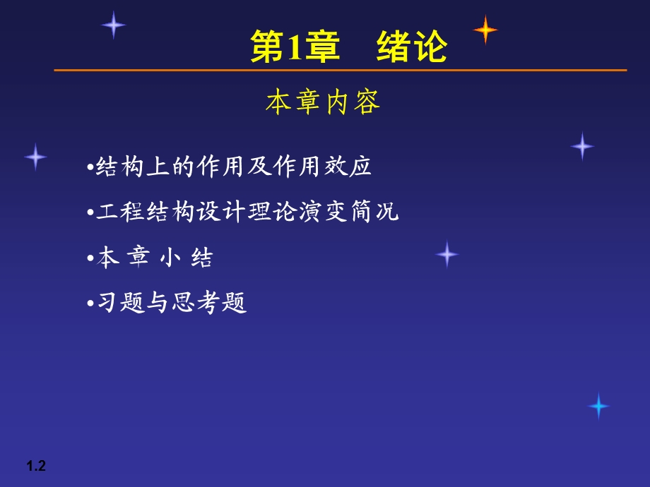 【土木建筑】01荷载与结构设计方法.ppt_第2页