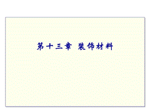 13装饰材料.ppt