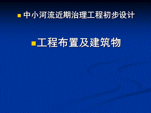 中小河流近期治理工程讲义.ppt