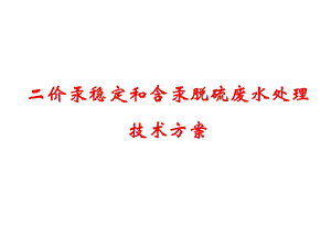 二价汞稳定和含汞脱硫废水处理技术方案.ppt