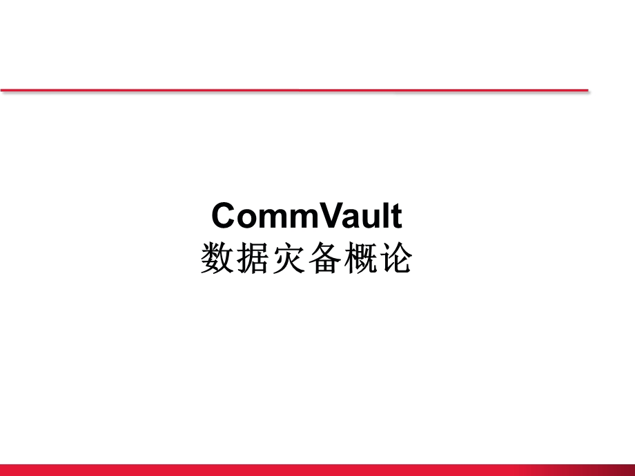 CommVault灾备方案介绍.ppt_第1页