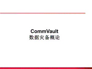 CommVault灾备方案介绍.ppt