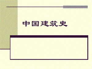 中国建筑史PPT.ppt