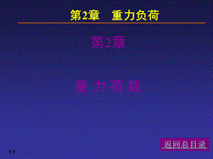 【土木建筑】02荷载与结构设计方法.ppt