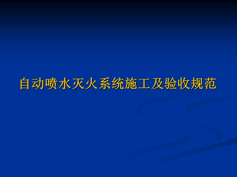 [建筑]自动喷水灭火系统施工及验收规范.ppt_第1页