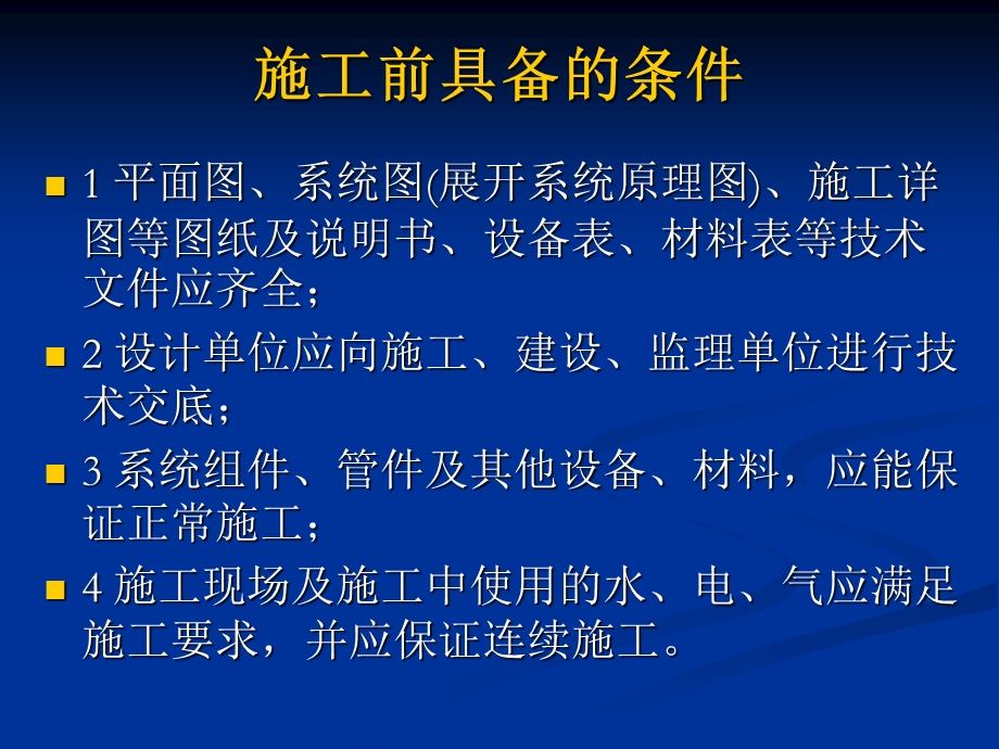 [建筑]自动喷水灭火系统施工及验收规范.ppt_第3页