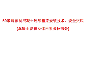 50米梁体内索施工技术交底.ppt