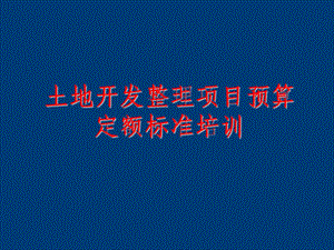 【土木建筑】土地开发整理规划设计培训材料——土地开发整理项目预算.ppt