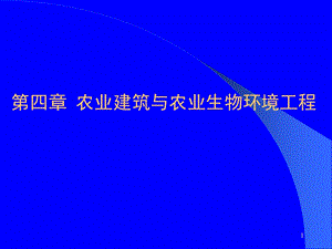 【精品文档】农业建筑与农业生物环境工程.ppt