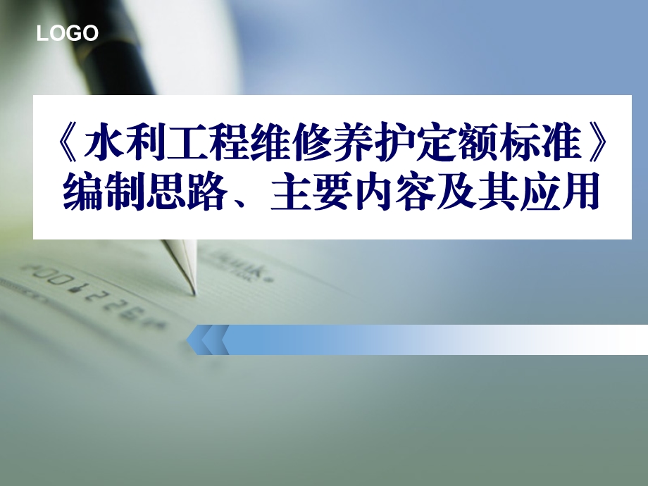 925水利工程维修养护定额标准.ppt_第1页