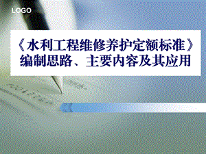 925水利工程维修养护定额标准.ppt