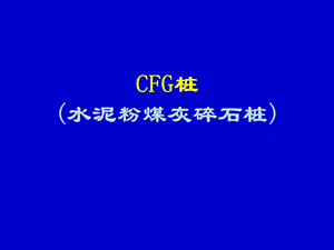 CFG桩(水泥粉煤灰碎石桩)79p.ppt