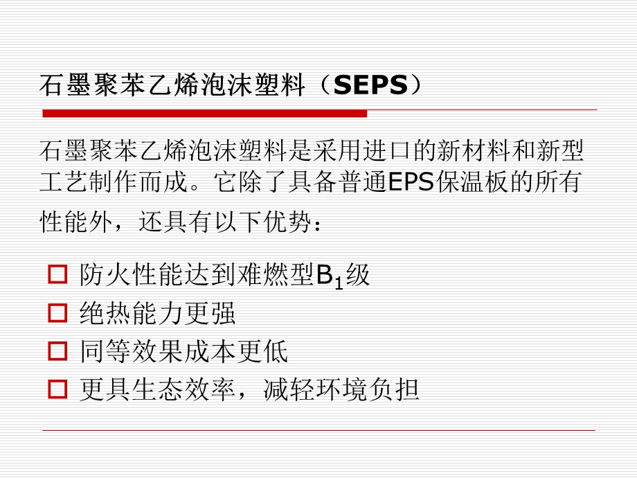 SEPS石墨聚苯板外墙外保温系统.ppt_第3页