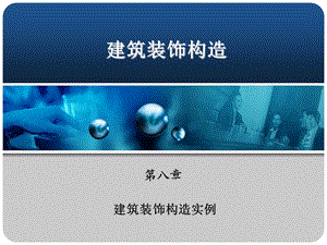 【土木建筑】第八章建筑装饰构造实例.ppt