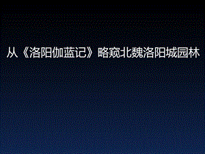 从洛阳伽蓝记略窥北魏寺院园林.ppt