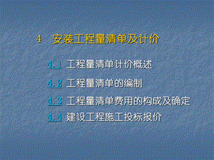 4安装工程工程量清单计价规范.ppt