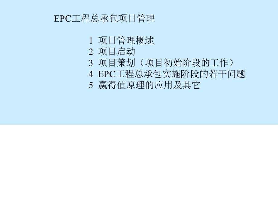 [优质文档]EPC工程总承包讲稿ppt.ppt_第2页