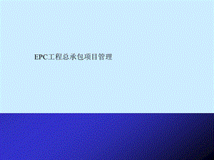 [优质文档]EPC工程总承包讲稿ppt.ppt