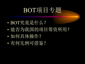 BOT项目专题.ppt