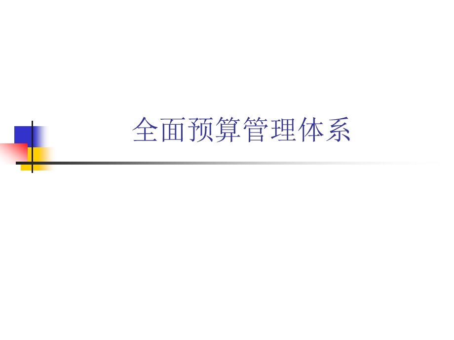 全面预算管理体系.ppt_第1页