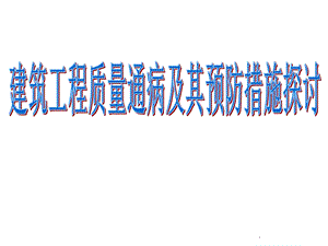 《 建筑工程质量通病及其预防措施探讨 》 .ppt