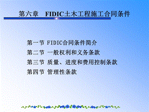 FIDIC土木工程施工合同调节国际工程合同.ppt